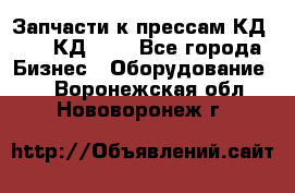 Запчасти к прессам КД2122, КД2322 - Все города Бизнес » Оборудование   . Воронежская обл.,Нововоронеж г.